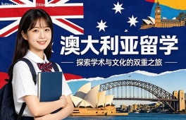成都澳大利亚留学申请服务机构