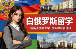 成都白俄罗斯留学中介机构