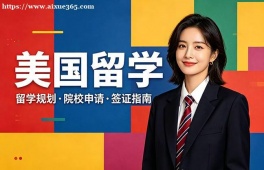成都美国留学中介机构