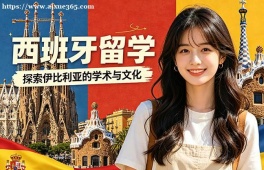 成都西班牙留学中介机构