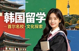 成都韩国留学申请服务机构