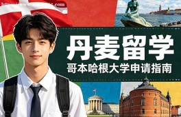 重庆丹麦留学申请服务机构