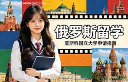 重庆俄罗斯留学中介机构