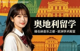重庆奥地利留学服务中心