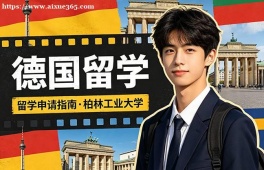 重庆德国留学中介机构