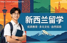 重庆新西兰留学中介机构
