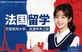 重庆法国留学申请服务机构