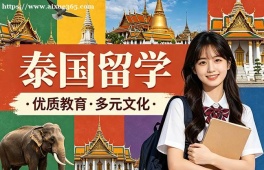重庆泰国留学申请服务机构