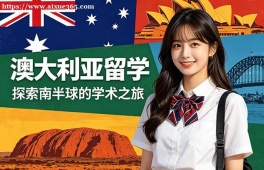重庆澳大利亚留学申请服务机构