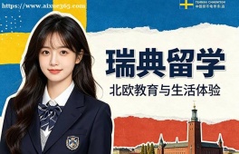 重庆瑞典留学申请服务机构
