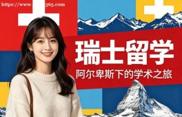 重庆瑞士留学中介机构