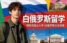 重庆白俄罗斯留学中介机构