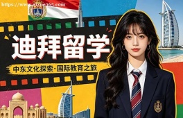 重庆迪拜留学申请服务机构