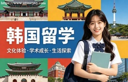 重庆韩国留学申请服务机构