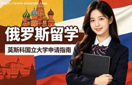 大连俄罗斯留学中介机构