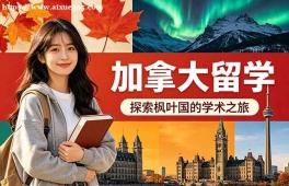大连加拿大留学申请服务机构