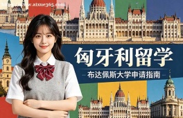 大连匈牙利留学申请服务机构