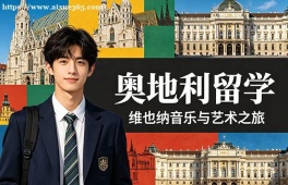 大连奥地利留学服务中心