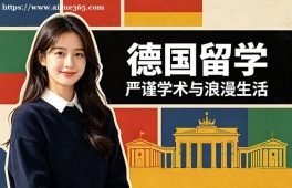 大连德国留学中介机构