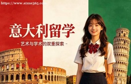大连意大利留学中介机构
