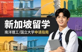 大连新加坡留学申请服务机构