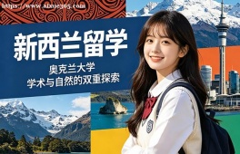 大连新西兰留学中介机构