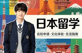 大连日本留学中介机构