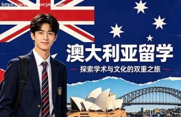 大连澳大利亚留学申请服务机构
