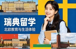 大连瑞典留学申请服务机构