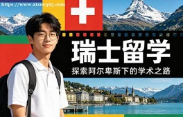 大连瑞士留学中介机构