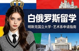 大连白俄罗斯留学中介机构