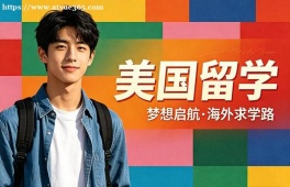 大连美国留学中介机构