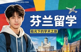 大连芬兰留学中介机构