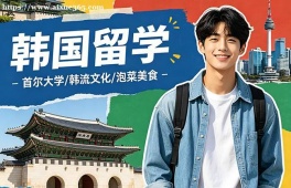 大连韩国留学申请服务机构