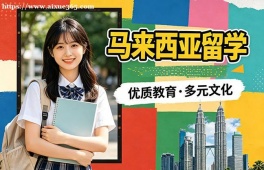 大连马来西亚留学中介机构