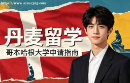长春丹麦留学申请服务机构