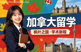 长春加拿大留学申请服务机构