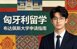 长春匈牙利留学申请服务机构