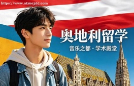 长春奥地利留学服务中心