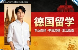 长春德国留学中介机构
