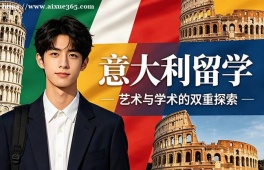 长春意大利留学中介机构