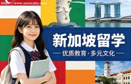 长春新加坡留学申请服务机构