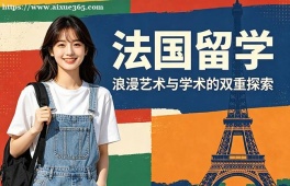 长春法国留学申请服务机构