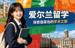 长春爱尔兰留学申请服务机构