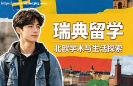 长春瑞典留学申请服务机构