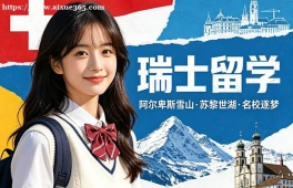 长春瑞士留学中介机构