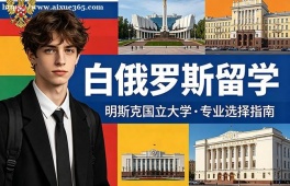 长春白俄罗斯留学中介机构