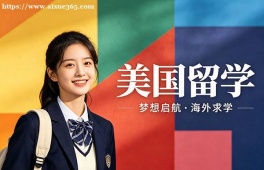 长春美国留学中介机构