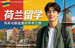 长春荷兰留学中介机构