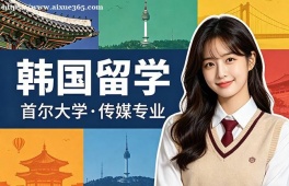 长春韩国留学申请服务机构